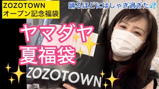 夏の【ヤマダヤ福袋】ZOZOTOWNオープン記念YAMADAYA福袋にはしゃぎ過ぎたぁ🤣💦 [upl. by Rimaj]