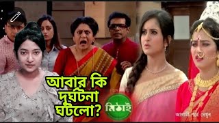 মিঠাইসিরিয়ালে ঘটলো দূর্ঘটনাmithai serialmithai new updateমিঠাই [upl. by Dulcia684]