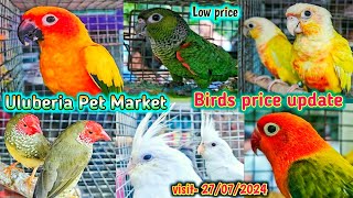 Uluberia pet market  Birds pirce updated 27072024 Uluberia pakhir haat cheapest sale viral [upl. by Alket40]