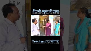 Delhi Minister ने School में मारा छापा 😟 delhischool shorts atishi viralshorts [upl. by Aciretnahs51]