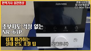 173 quot따뜻한 겨울 준비 경동나비엔 온도 조절 꿀팁 경동나비엔 NR63P 실내온도조절기 사용법 사용설명 동대문구보일러 동대문보일러 보일러 수리 AS 시공 설치 [upl. by Hedley]