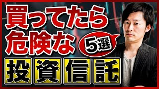 【資産運用】コレに手を出していませんか？買っても必ず損をする投資信託を紹介します！ [upl. by Macpherson463]