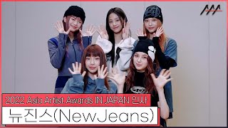 2022 AAA IN JAPAN 뉴진스NewJeans 인사 2022 Asia Artist Awards IN JAPAN Group NewJeans Greeting [upl. by Deeyn]