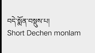 Sambhota Learning  32 Short Dechen monlam སྨོན་ལམ་བསྡུས་པ། [upl. by Jeffers]