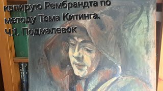 Копирую Рембрандта по методу известного поддельщика Китинга Ч1 Подмалевок [upl. by Hauge]