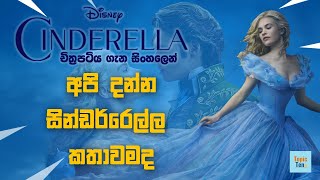 Cinderella 2015 Sinhala Movie Review [upl. by Nealon]