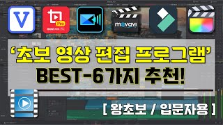 초보 영상 편집 프로그램 추천  I 꼭 알고 있어야할 쉬운 영상 편집 프로그램 BEST6가지 소개 영상 I 이것만 알면 영상 편집 왕초보 탈출 [upl. by Ocko]