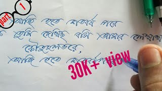 Handwriting Bengali part 1 টানা বাংলা হাতের লেখা কৌশল bengali handwriting style [upl. by Alakcim199]