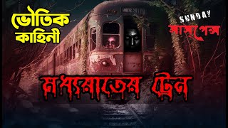 Sunday Suspense  মধ্যরাতের ট্রেন  Mir ভৌতিক [upl. by Anonyw533]