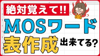 MOSワード 試験によくでる表作成解説・MOS対策講座 [upl. by Rigby841]