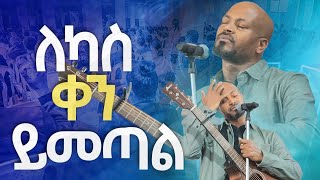 ለካስ ቀን ይመጣልNew Worship Protestant Mezmur 2023 Pastor Singer WorknehHS TV [upl. by Grunenwald]