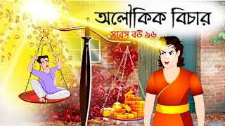 সারস বউ ৯৬  অলৌকিক বিচার  Saras Bou 96  Animate ME  dreamlightbangla [upl. by Marcelle]