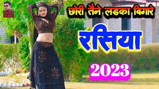 छोरी तैने लडका बिगारे  New rasiya 2023  रसिया  rasiya [upl. by Akinajnat]