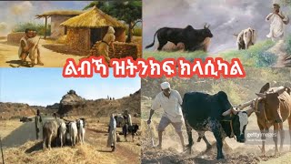 Best Eritrean Classical music mesob media [upl. by Nnayelsel]