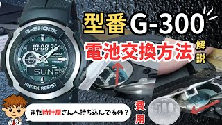 【裏ワザ公開】GショックG300の電池交換方法を解説！大幅節約可能gshockジーショックcasio [upl. by Ial473]