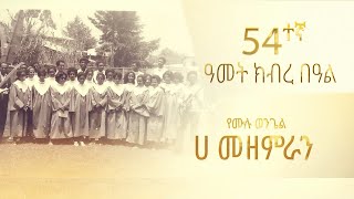 የሙሉ ወንጌል ሀ መዘምራን 54ተኛ ዓመት ክብረ በዓል [upl. by Mllly]