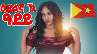 Salem Haile  Edilegna Eki Adey  ዕድለኛኺ ዓደይሳሌም ሃይለ New Tigray Tigrigna Music 2021Official Video [upl. by Cristoforo]