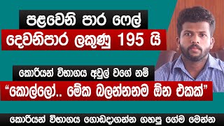 මට ළකුණු 195 යි  කොරියන් විභාගය අවුල් වගේ නම් මේක බලන්නනම ඕන එකක්  Korean exam 2024  Sinhala [upl. by Yelssew270]