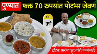 पुण्यात 70 रुपयांत पोटभर जेवण  भाजीपाला विक्रेत्याने थाटले हॉटेल  Veg Hotel Pune  Shivar Food [upl. by Gile637]