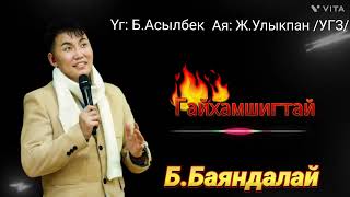 Баяндалай  Гайхамшигтай  BayandalaiB  Gaikhamshigtai [upl. by Mord]