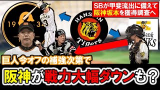 【巨人次第で大きく情勢が変化？】ソフトバンクが巨人調査の『甲斐拓哉』の流出に備え阪神『坂本 誠志郎』を獲得調査と報道！もし巨人が甲斐＆大山獲りなら阪神が戦力大幅ダウンの可能性浮上！？ [upl. by Arikahs580]