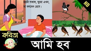 Bangla Rhymes  Ami Hobo  আমি হব  Bangla Kids Song  FullHD [upl. by Amalee]