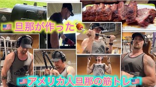 【16】🇺🇸人旦那があのグリルで作ったもの🍖😋旦那の筋トレ💪🏻ジムまでついてこー🙋🏻‍♀️ [upl. by Auhesoj488]