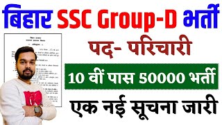 Bihar SSC Group D Parichari New Recruitment 2024 Update  10वी पास बिहार में सरकारी नौकरी 50 हजार पद [upl. by Pare]