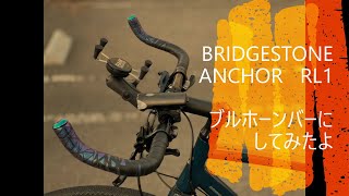 【クロスバイク】BRIDGESTONE ANCHOR RL1のハンドルをブルホーンに [upl. by Spatz]