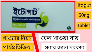 Itogut 50mg তীব্র গ্যাসের সমস্যা বমি বমি ভাব পেট ফাঁপা বদহজম দুর করে ও মুখের রুচি বারার আধুনিক ঔষধ [upl. by Stoneham]