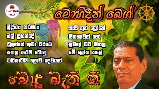 Mohidin Beg Bodu Bethi Gee බොදු බැති ගී එකතුව [upl. by Nauqit628]