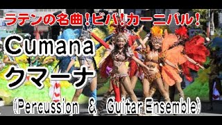 Cumana クマーナ （Percussion ＆ Guitar Ensemble [upl. by Hootman]