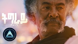 Tikue Woldu  Tigray Milibama Official Video  Ethiopian Tigrigna Music [upl. by Ibbob]