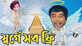 কাইশ্যার স্বর্গে সব ফ্রি  Kaissa Funny Heaven Drama  Bangla New Comedy 2022 [upl. by Ailemap32]