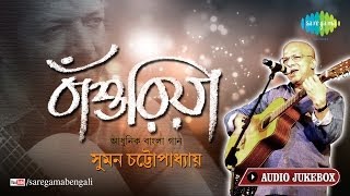 Bansuriya  Suman Chaterjee Modern Song  O Gaanwala  Kabir Suman Bengali Songs Audio Jukebox [upl. by Petr]