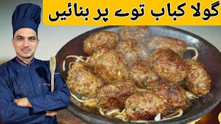 Gola kabab Easy Recipe in Urdu Hindi Kabab RecipeBeef Gola Kabab at HomeChef M Afzal [upl. by Carl]