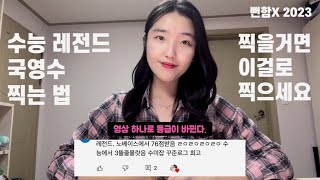 미친 적중률🔥 수능모의고사 레전드 찍기 팁ㅣ기적의 찍기특강ㅣ후기가득ㅣ수능 영어 국어 수학 잘 찍는 법 [upl. by Thoma705]