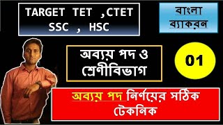 অব্যয় পদ ও শ্রেণীবিভাগ  Bengali Grammar  Abboy Pod in Bengali Grammar  Abboy Details  Bengali [upl. by Hermie]