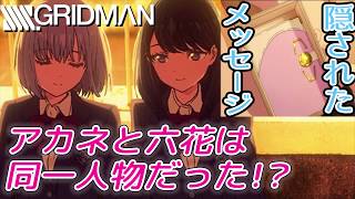 【SSSSグリッドマン】響裕太が宝多六花を好きになった理由が判明六花とアカネは同一人物で定期入れに隠された秘密とは：ボイロ考察 [upl. by Glori]