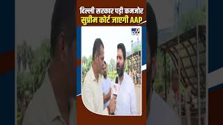 Delhi सर्कार पड़ी कमजोर Supreme Court जाएगी AAP  shorts [upl. by Vaasta]