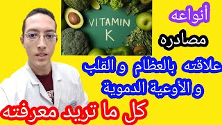 فيتامين ك اهميته للجسم و مصادره و علاقته بالنزيف  الفرق بين فيتامين k1 و K2  خلاصة ادوية vitamin k [upl. by Lisandra]