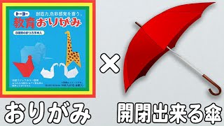 折り紙 傘 開閉 立体的 簡単な作り方 開く！閉じれる折り方【おりがみ】 [upl. by Alberik]