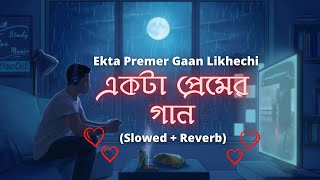 Ekta Premer Gaan Likhechi 💛 একটা প্রেমের গান Slowed  Reverb Jeet Gannguli  Bengali Lofi [upl. by Aerona638]