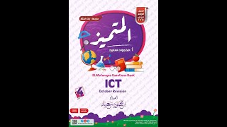 حل ملزمة المتميز  مراجعة شهر اكتوبر سنة رابعة  ICT Grade 4 October Revision [upl. by Mala]