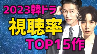 【ランキング】2023年の韓国ドラマ視聴率TOP15【あらすじ キャスト Netflixなど日本配信情報】 [upl. by Garnett]