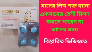 Niagra 50 amp 100 mg tablet Bangla Review  Niagra tablet এর কাজ কি Niagra tablet খাওয়ার নিয়ম কি [upl. by Aerbas]