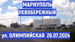 МАРИУПОЛЬ ЛЕВОБЕРЕЖНЫЙ улОЛИМПИЙСКАЯ 26072024 [upl. by Elaina]