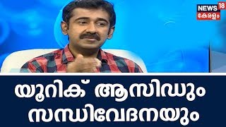 Dr Q യൂറിക് ആസിഡും സന്ധിവേദനയും  Uric Acid And Joint Problems  Dr Rajesh Kumar  Homeopathy [upl. by Imik157]