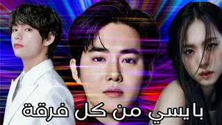 بايسي من كل فرقة كيبوب ♡ My bias from different kpop groups 🕺💃 [upl. by Anaicilef]