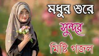 Bangla Gojol  নতুন গজল সেরা গজল  New Bangla Gazal 2023 Ghazal Gojol Islamic Gazal Bangla Gazal [upl. by Swenson]